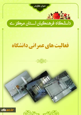 فعالیت های عمرانی دانشگاه فرهنگیان استان مرکزی در دوران کرونا
