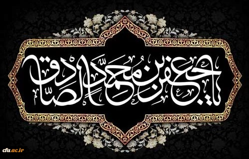 شهادت مظلومانه حضرت امام جعفر صادق علیه السلام تسلیت باد  2