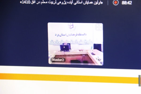 اولین همایش استانی آینده پژوهی تربیت معلم در افق 1410 3