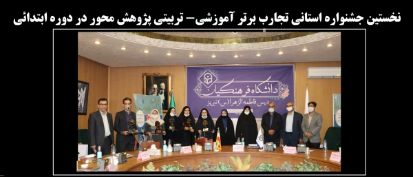 نخستین جشنواره استانی تجارب برتر آموزشی_ تربیتی پژوهش محور در دوره ابتدائی
 5