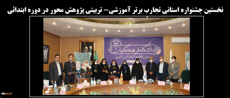 نخستین جشنواره استانی تجارب برتر آموزشی_ تربیتی پژوهش محور در دوره ابتدائی
 5