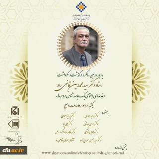  مرکز تحقیقات سیاست علمی کشور وزارت علوم تحقیقات و فناوری برگزار می کند:

یادبود دومین سالگرد درگذشت و نکوداشت استاد دکتر سید محمد امین قانعی راد