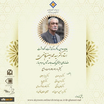  مرکز تحقیقات سیاست علمی کشور وزارت علوم تحقیقات و فناوری برگزار می کند:

یادبود دومین سالگرد درگذشت و نکوداشت استاد دکتر سید محمد امین قانعی راد