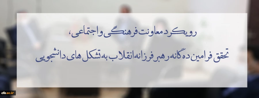 رویکرد معاونت فرهنگی و اجتماعی تحقق فرامین ده گانه رهبر فرزانه انقلاب به تشکل های دانشجویی 2