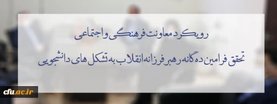 رویکرد معاونت فرهنگی و اجتماعی تحقق فرامین ده گانه رهبر فرزانه انقلاب به تشکل های دانشجویی