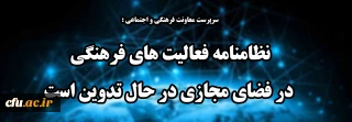  سرپرست معاونت فرهنگی و اجتماعی :

نظامنامه فعالیت های فرهنگی در فضای مجازی در حال تدوین است