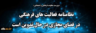  سرپرست معاونت فرهنگی و اجتماعی :

نظامنامه فعالیت های فرهنگی در فضای مجازی در حال تدوین است