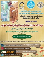 کرونا، لایه های آن و تاثیرات پسا کرونا بر تحولات آموزشی 2