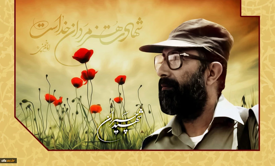 31 خرداد شهادت دکتر مصطفی چمران و روز بسیج اساتید گرامی باد 2