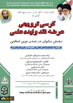 کرسی ترویجی عرضه نقد و ایده علمی به همت بسیج اساتید استان قم