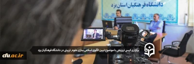 در دانشگاه فرهنگیان یزد برگزار شد:

برگزاری کرسی ترویجی با موضوع تبیین الگوی اسلامی سازی علوم تربیتی در دانشگاه فرهنگیان