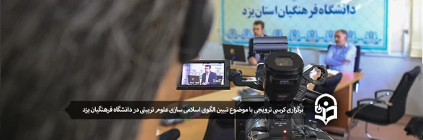 برگزاری کرسی ترویجی با موضوع تبیین الگوی اسلامی سازی علوم تربیتی در دانشگاه فرهنگیان 2