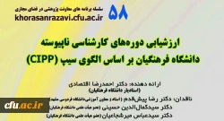 کرسی ترویجی با عنوان ارزشیابی دوره کارشناسی ناپیوسته دانشگاه فرهنگیان بر اساس الگوی سیپ