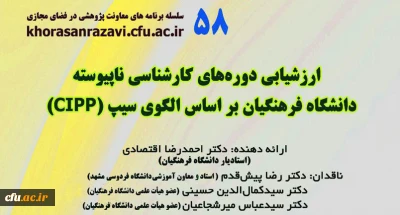 در دانشگاه فرهنگیان استان خراسان رضوی برگزار می شود؛

کرسی ترویجی با عنوان ارزشیابی دوره کارشناسی ناپیوسته دانشگاه فرهنگیان بر اساس الگوی سیپ