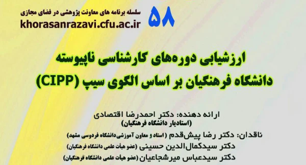 کرسی ترویجی با عنوان ارزشیابی دوره کارشناسی ناپیوسته دانشگاه فرهنگیان بر اساس الگوی سیپ