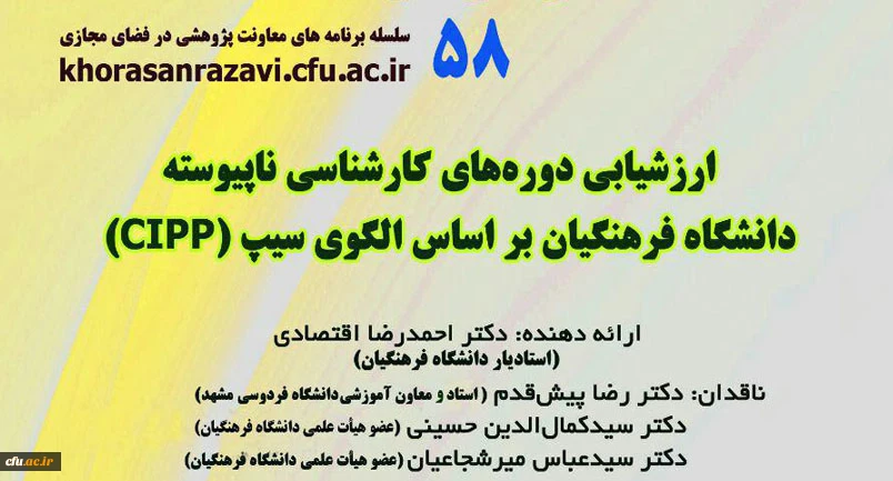 کرسی ترویجی با عنوان ارزشیابی دوره کارشناسی ناپیوسته دانشگاه فرهنگیان بر اساس الگوی سیپ