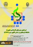 کرسی ترویجی با عنوان ارزشیابی دوره کارشناسی ناپیوسته دانشگاه فرهنگیان بر اساس الگوی سیپ 2