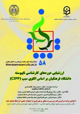 کرسی ترویجی با عنوان ارزشیابی دوره کارشناسی ناپیوسته دانشگاه فرهنگیان بر اساس الگوی سیپ 2