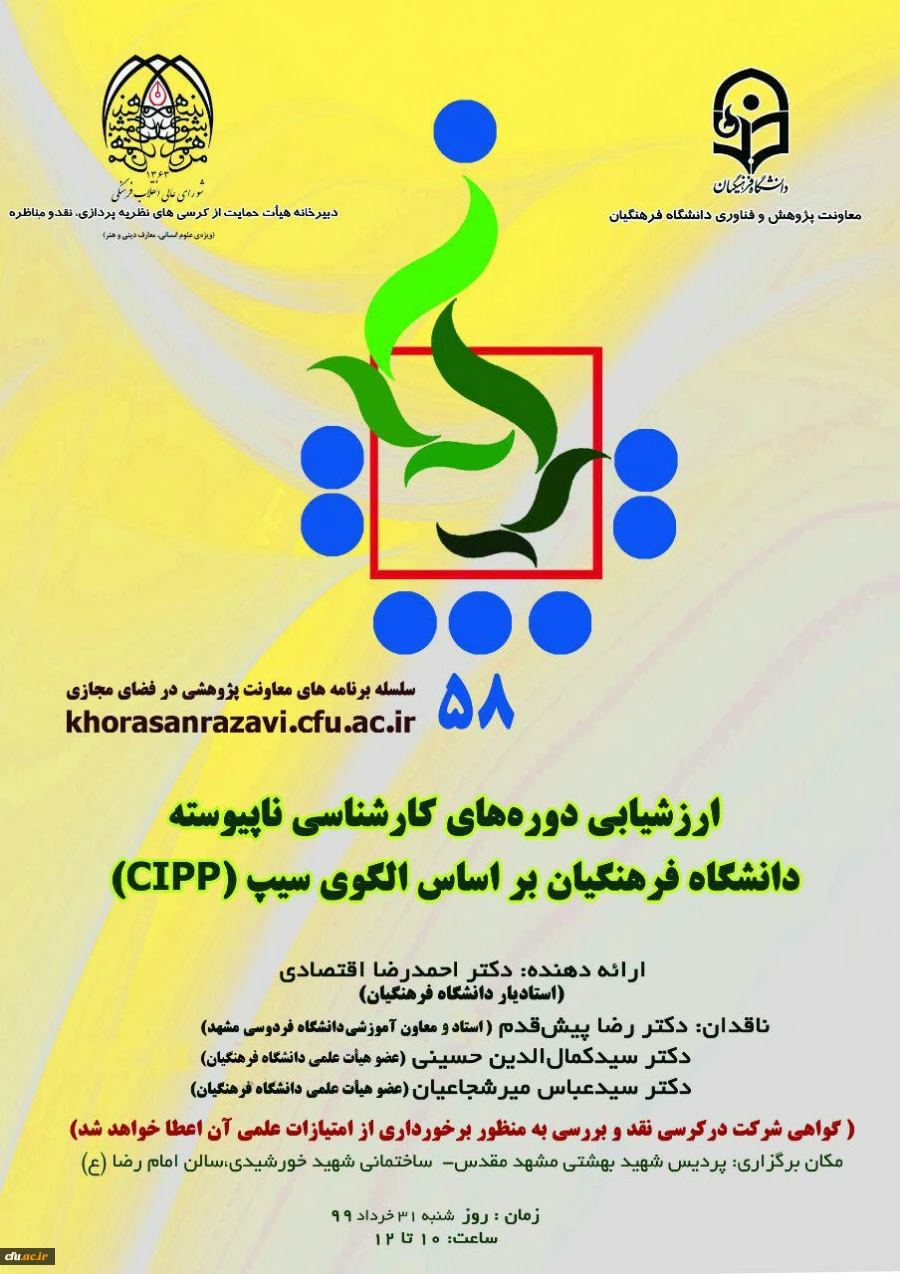 کرسی ترویجی با عنوان ارزشیابی دوره کارشناسی ناپیوسته دانشگاه فرهنگیان بر اساس الگوی سیپ 2