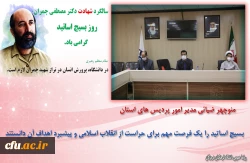 برگزاری گرامیداشت روز بسیج اساتید در دانشگاه فرهنگیان هرمزگان 2