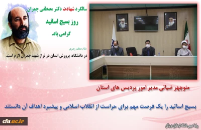 برگزاری گرامیداشت روز بسیج اساتید در دانشگاه فرهنگیان هرمزگان