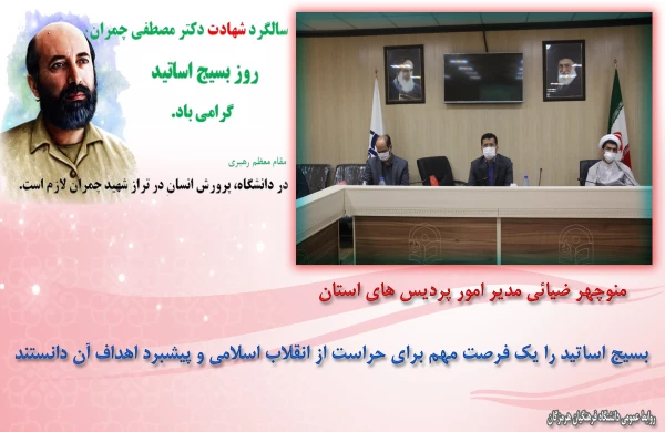 برگزاری گرامیداشت روز بسیج اساتید در دانشگاه فرهنگیان هرمزگان 2