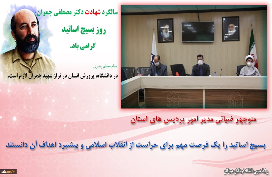 برگزاری گرامیداشت روز بسیج اساتید در دانشگاه فرهنگیان هرمزگان 2