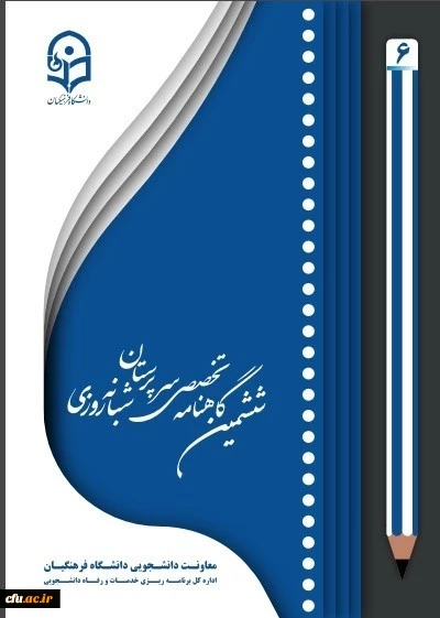 هفتمین شماره از گاهنامه تخصصی سرپرستان شبانه روزی منتشر شد 2