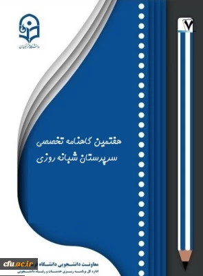 هفتمین گاهنامه سرپرستان شبانه روزی