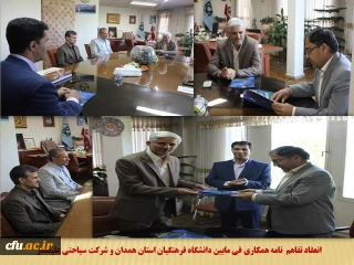 با حضور مسئولین دانشگاه فرهنگیان همدان و شرکت سیاحتی علیصدر انجام شد

انعقاد تفاهم نامه همکاری فی مابین به منظور ارائه خدمات رفاهی و گردشگری به اعضای هیات علمی، کارکنان و دانشجویان