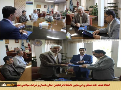 با حضور مسئولین دانشگاه فرهنگیان همدان و شرکت سیاحتی علیصدر انجام شد

انعقاد تفاهم نامه همکاری فی مابین به منظور ارائه خدمات رفاهی و گردشگری به اعضای هیات علمی، کارکنان و دانشجویان