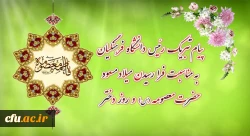 پیام تبریک رئیس دانشگاه فرهنگیان به مناسبت فرارسیدن میلاد مسعود حضرت معصومه 