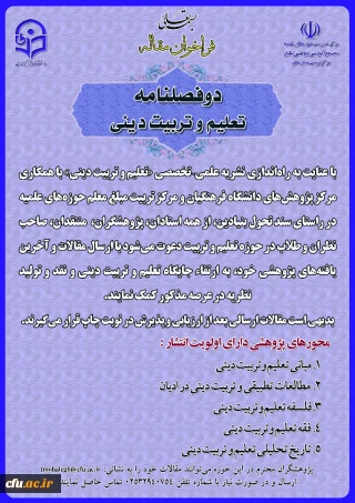 دو فصلنامه تعلیم و تربیت دینی