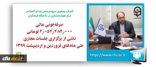 سرپرست مرکز هوشمندسازی دانشگاه فرهنگیان خبر داد:

صرفه جویی مالی 2 میلیارد تومانی برگزاری جلسات مجازی دانشگاه فرهنگیان