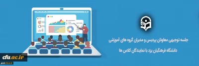 به صورت مجازی و از طریق big blue button برگزار شد:

جلسه توجیهی معاونان آموزشی پردیس ها و مدیران گروه های آموزشی دانشگاه فرهنگیان یزد با نمایندگان کلاس های آموزشی (ویژه امتحانات)