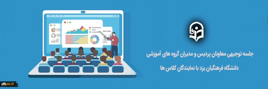 جلسه توجیهی معاونان آموزشی پردیس ها و مدیران گروه های آموزشی دانشگاه فرهنگیان یزد با نمایندگان کلاس های آموزشی (ویژه امتحانات) 2