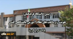 تقویت زیرساخت های نظام آموزش دانشگاهی کشور با استمرار کرونا

 2