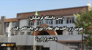 رئیس دانشگاه فرهنگیان:

لزوم تقویت زیرساخت های نظام آموزش دانشگاهی کشور با استمرار کرونا

