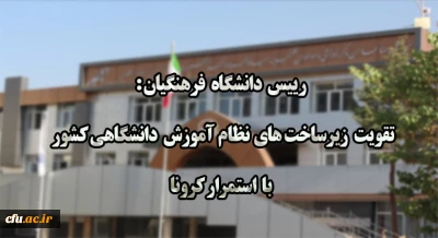 رئیس دانشگاه فرهنگیان:

لزوم تقویت زیرساخت های نظام آموزش دانشگاهی کشور با استمرار کرونا

