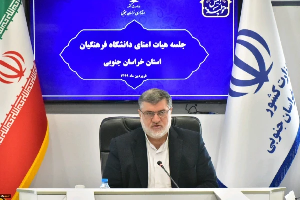 سومین جلسه کمیته استانی هیات امنای دانشگاه فرهنگیان خراسان جنوبی با حضور استاندار 2