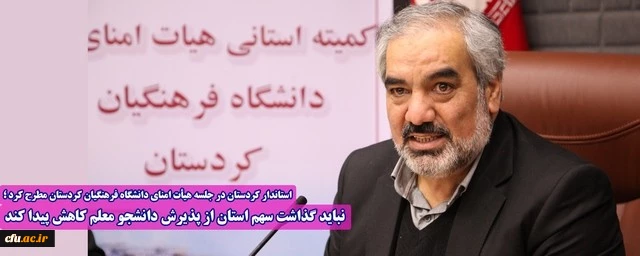 نباید گذاشت سهم استان از پذیرش دانشجومعلم کاهش پیدا کند 7