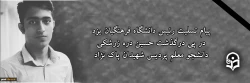 پیام تسلیت سرپرست دانشگاه فرهنگیان یزد در پی درگذشت حسین دره زرشکی دانشجو معلم پردیس شهیدان پاک نژاد 2