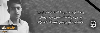 انالله و اناالیه راجعون

پیام تسلیت سرپرست دانشگاه فرهنگیان یزد در پی درگذشت حسین دره زرشکی دانشجو معلم پردیس شهیدان پاک نژاد