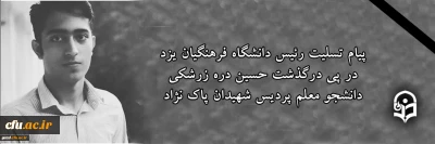 انالله و اناالیه راجعون

پیام تسلیت سرپرست دانشگاه فرهنگیان یزد در پی درگذشت حسین دره زرشکی دانشجو معلم پردیس شهیدان پاک نژاد