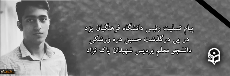 پیام تسلیت سرپرست دانشگاه فرهنگیان یزد در پی درگذشت حسین دره زرشکی دانشجو معلم پردیس شهیدان پاک نژاد 2