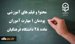 محتوا و فیلم های آموزشی پودمان 1 مهارت آموزان ماده 28 دانشگاه فرهنگیان
 2
