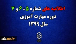 اطلاعیه های 5 ، 6 و 7  دوره مهارت اموزی سال 1399