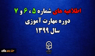اطلاعیه های 5 ، 6 و 7  دوره مهارت اموزی سال 1399