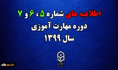 اطلاعیه های 5 ، 6 و 7  دوره مهارت اموزی سال 1399