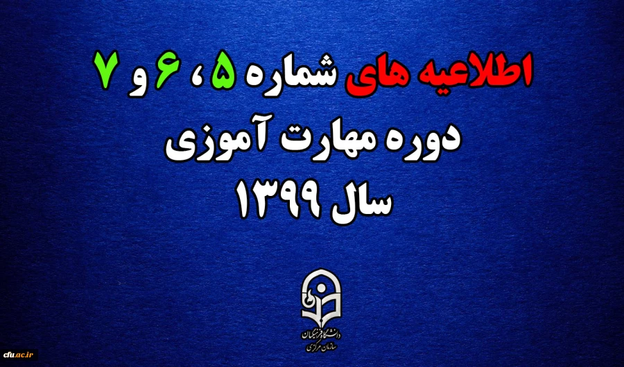 اطلاعیه های 5 ، 6 و 7  دوره مهارت اموزی سال 1399